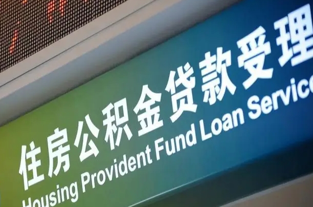 邮储公积金贷款宁德城区_上海公积金代办在职离职封存服务